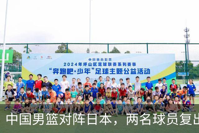 中国男篮对阵日本，两名球员复出，首发和轮换阵容将发生变化