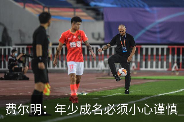 费尔明：年少成名必须小心谨慎 喜欢和队友玩FIFA或堡垒之夜
